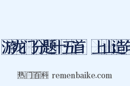 游龙门分题十五首·上山造句是什么意思的图片
